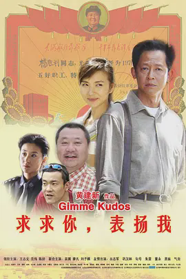 求求你,表扬我