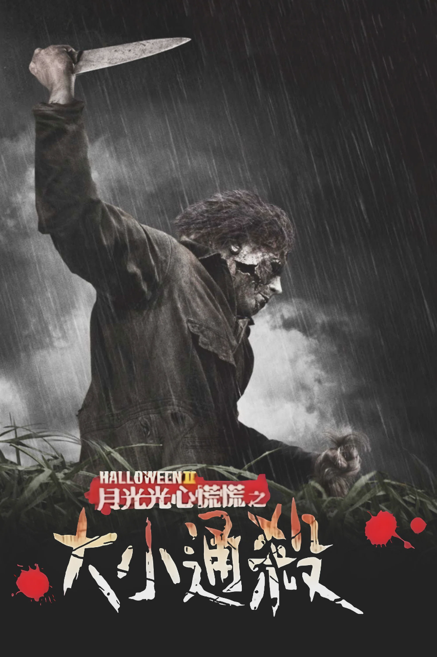 新万圣节2
