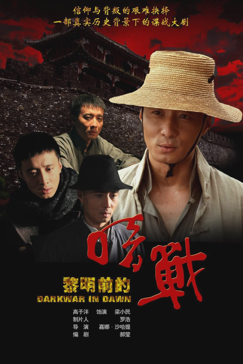 黎明前的暗战