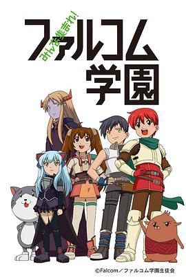 大家集合! Falcom学园