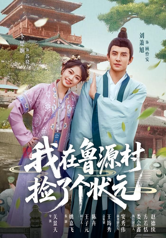 我在鲁源村捡了个状元