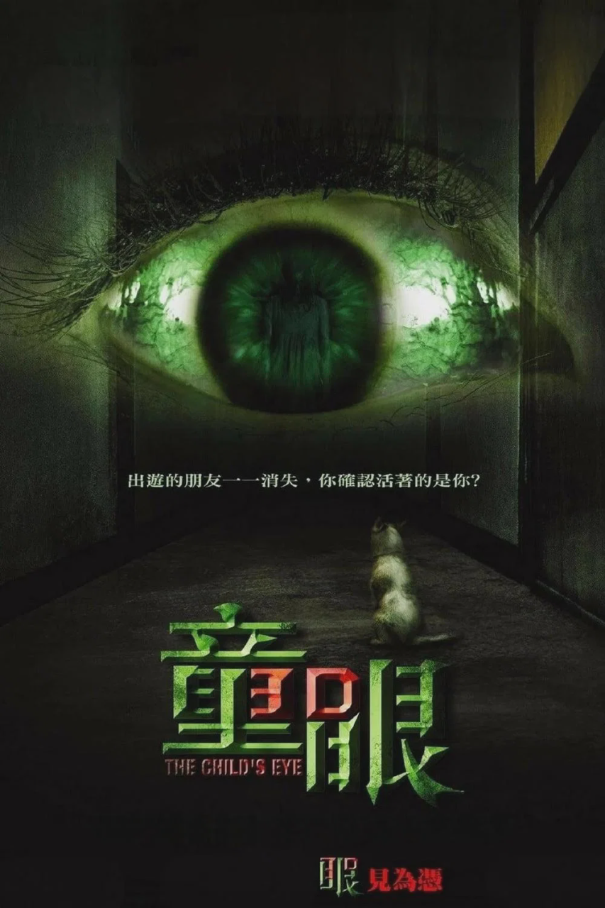 童眼
