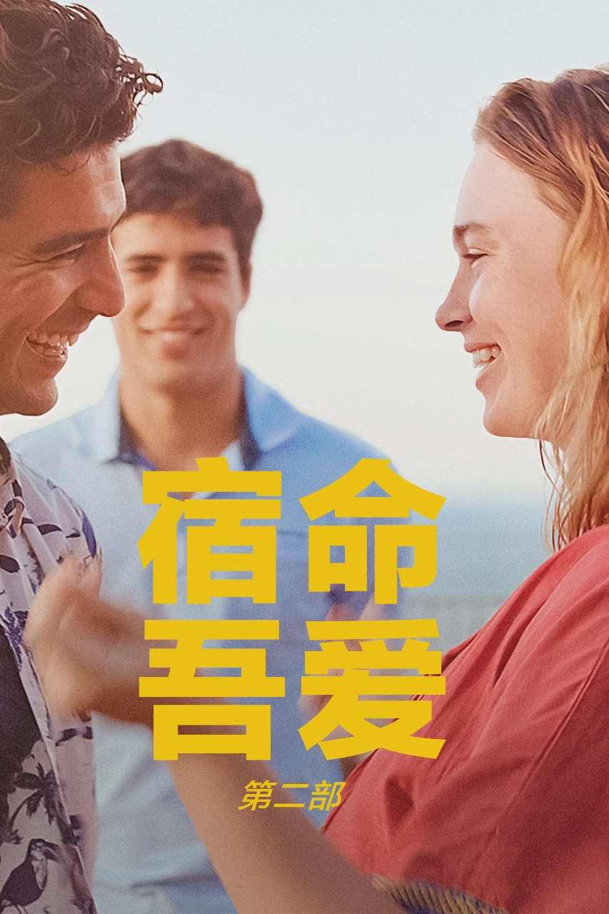 宿命,吾爱:第二部