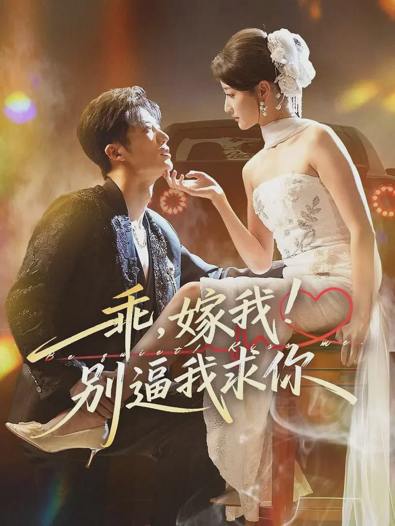 乖,嫁我!别逼我求你