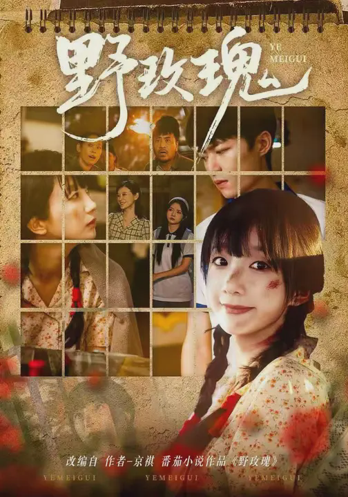 野玫瑰