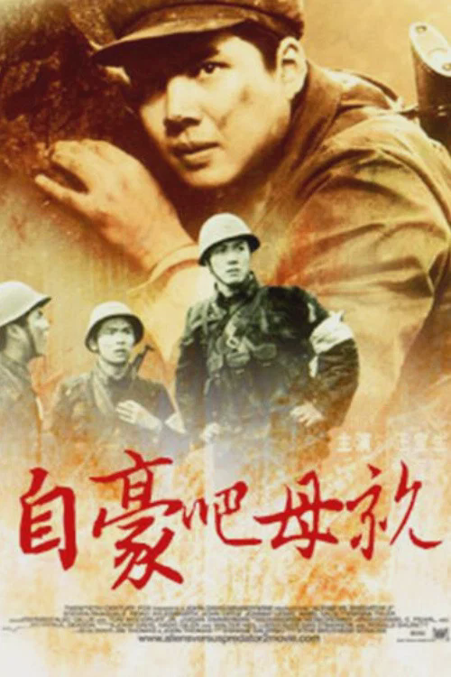 自豪吧,母亲