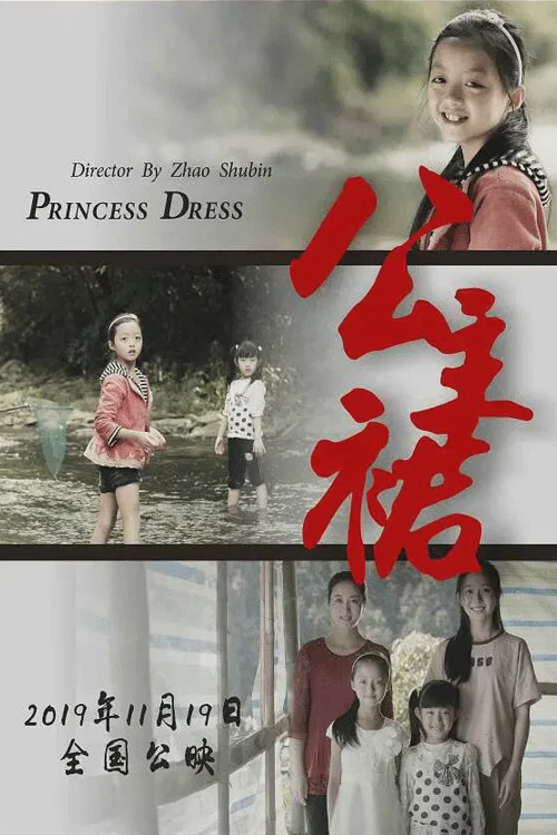 公主裙