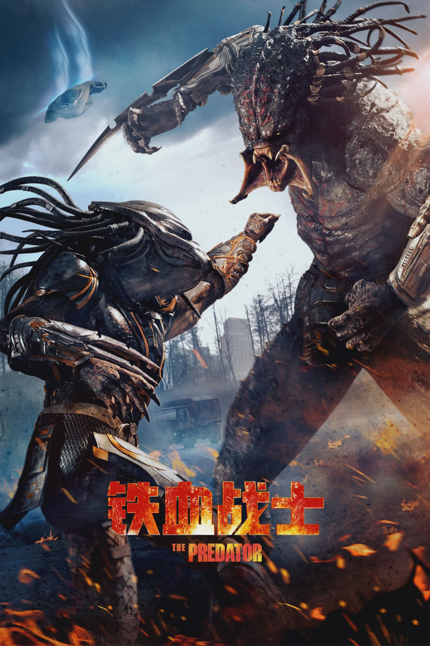 铁血战士