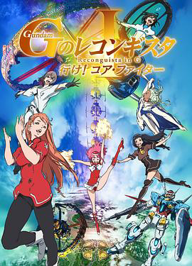 高达 G之复国运动 剧场版I 去吧!Core Fighter!