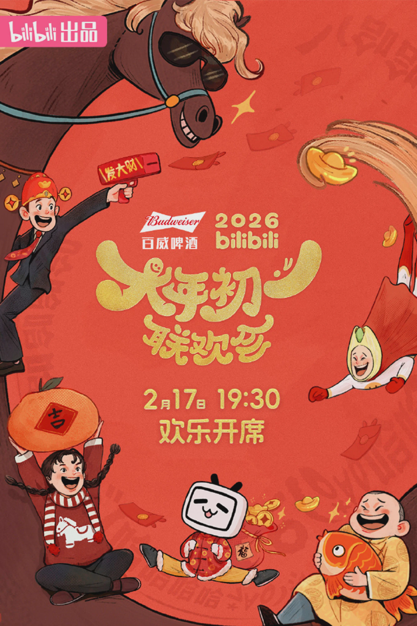 2026bilibili大年初一联欢会