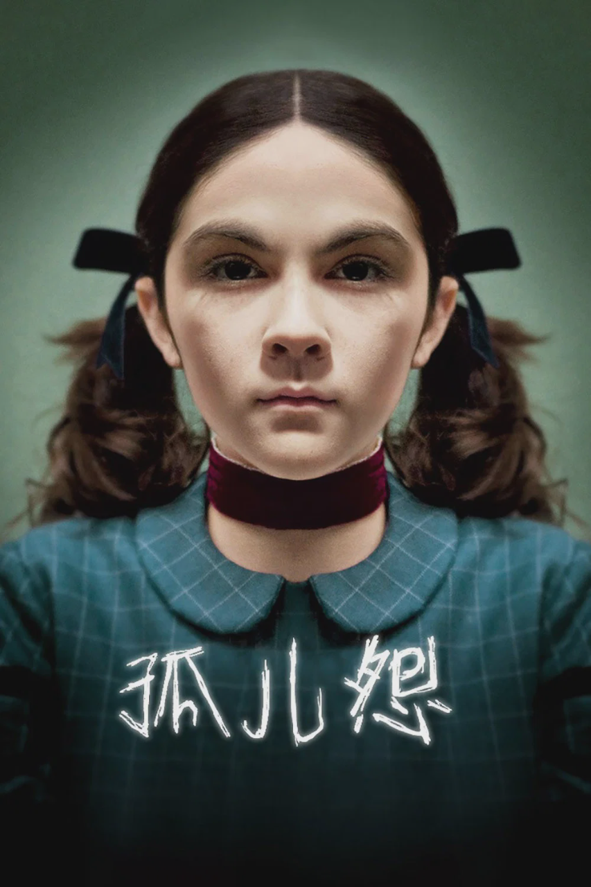 孤儿怨