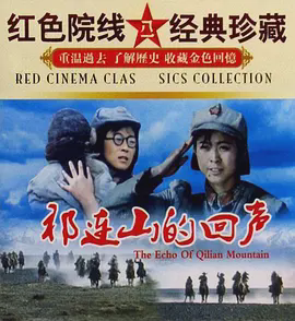 祁连山的回声