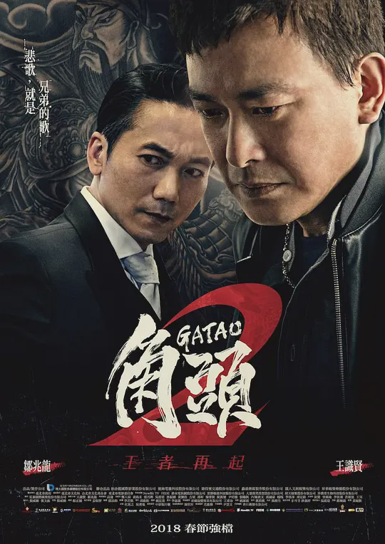 角头2:王者再起