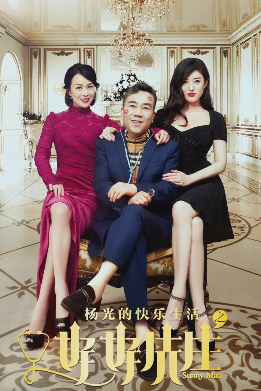 杨光的快乐生活之好好先生