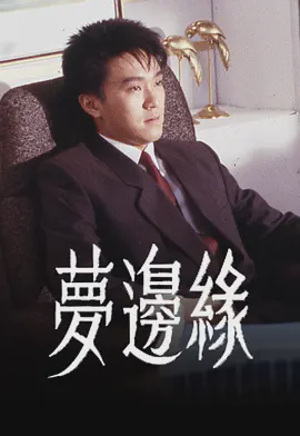 梦边缘