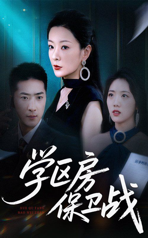 学区房保卫战(学区房的风波)
