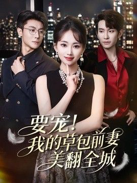 要宠！我的草包前妻美翻全城