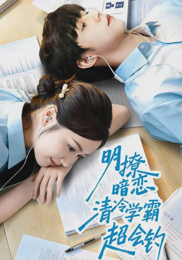 明撩暗恋清冷学霸超会钓