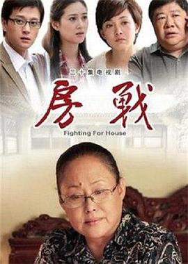 房战2012