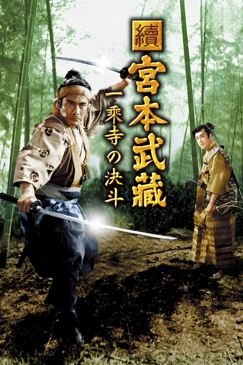 宫本武藏 续:一乘寺之决斗