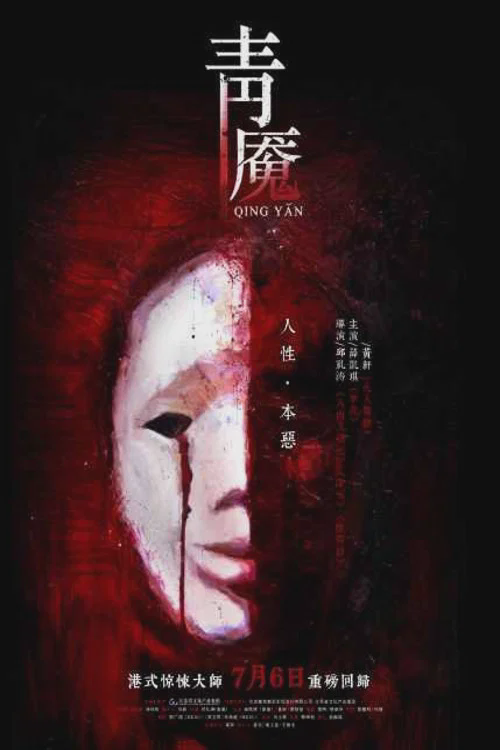 青魇