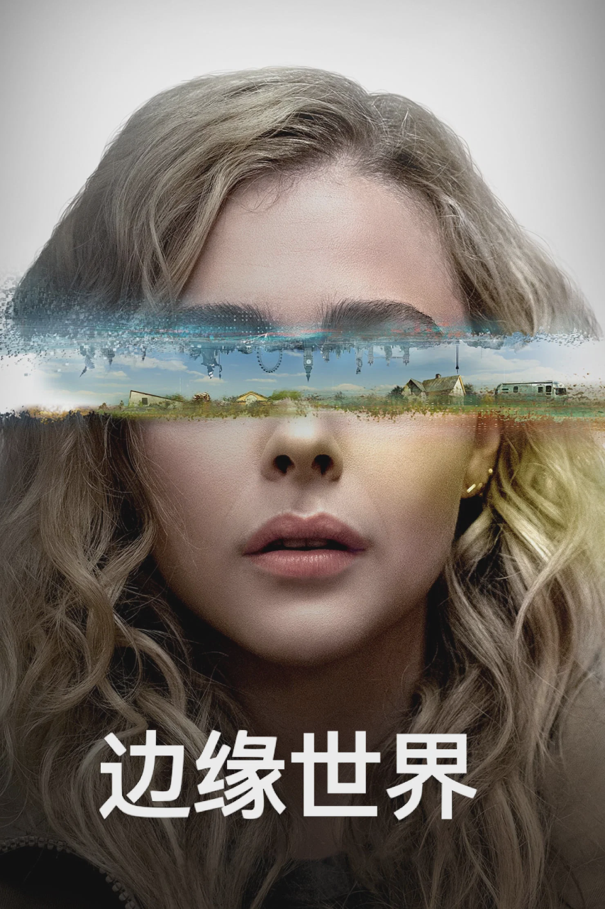 边缘世界