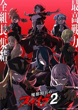 魔都精兵的奴隶