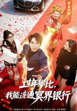过年攀比，我能联通冥界银行