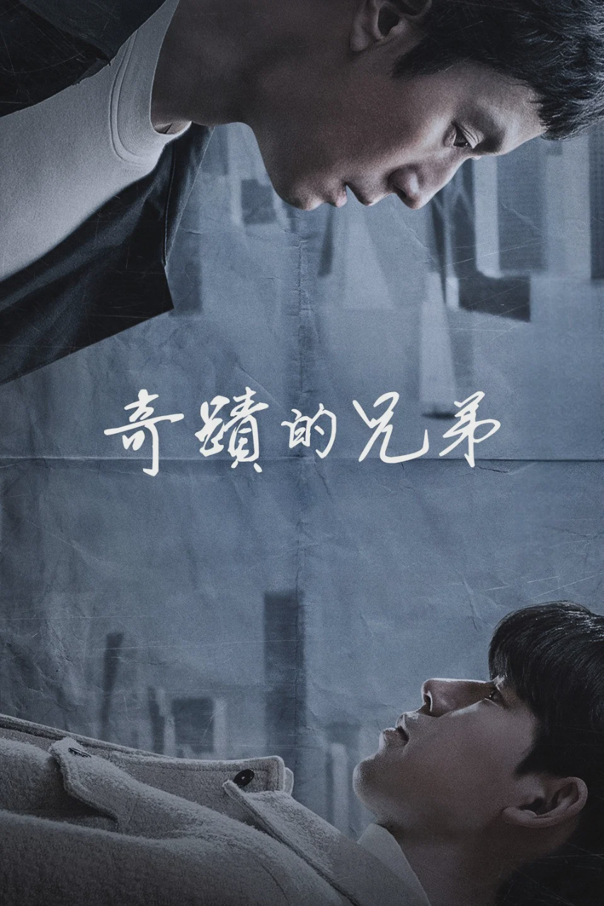 奇迹的兄弟