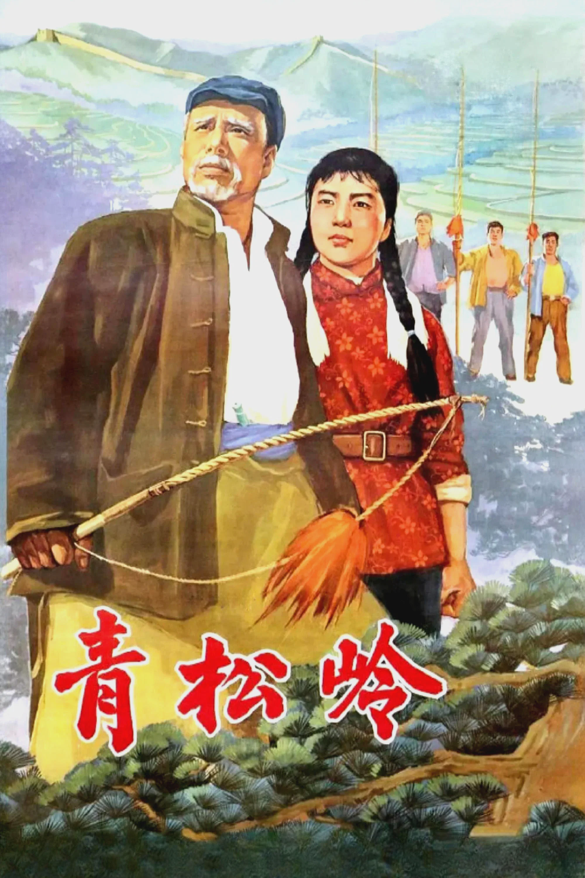 青松岭