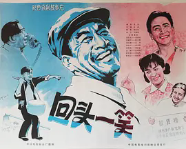 回头一笑