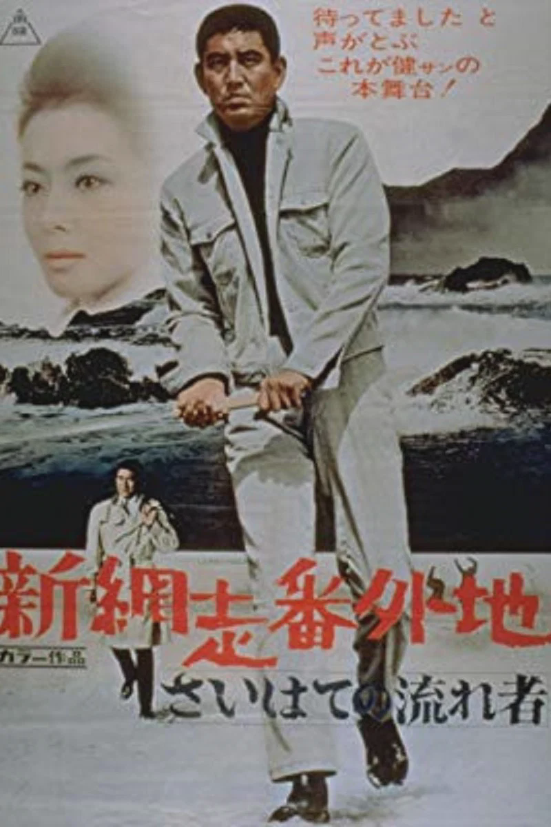 新网走番外地:最远处的流浪者