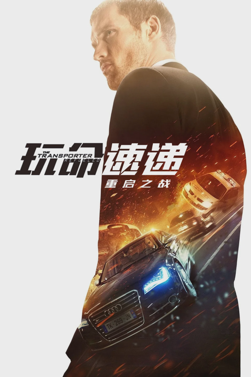 玩命速递:重启之战