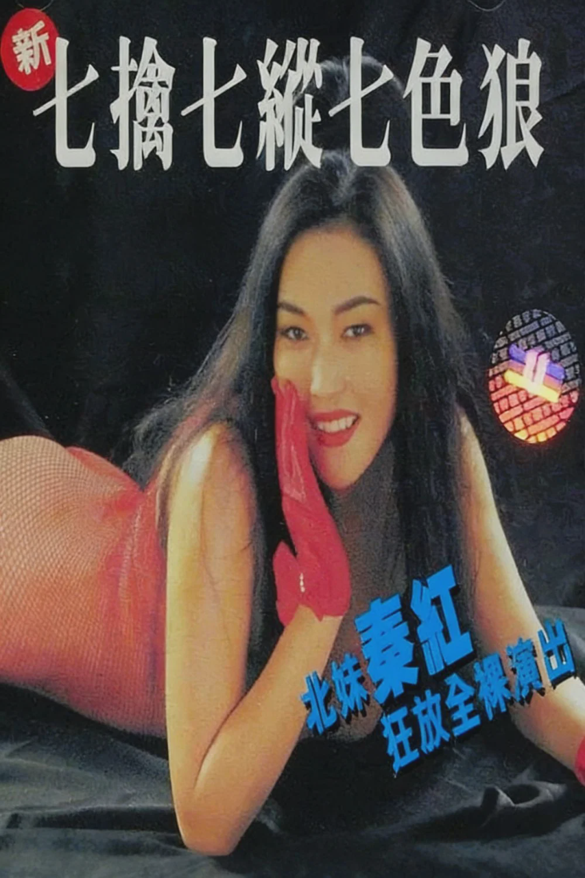 新七擒七纵七色狼