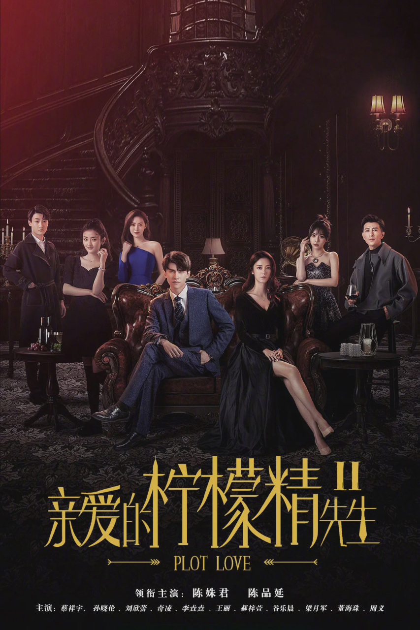 亲爱的柠檬精先生2