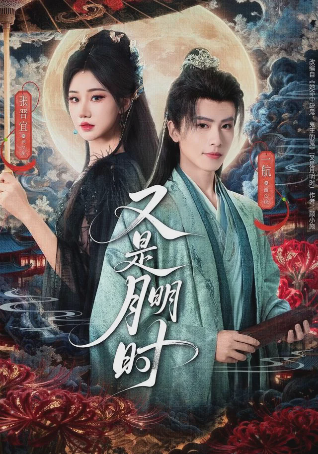 又是月明时
