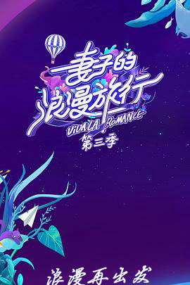 妻子的浪漫旅行 会员Plus版