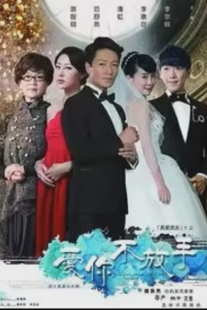 爱你不放手
