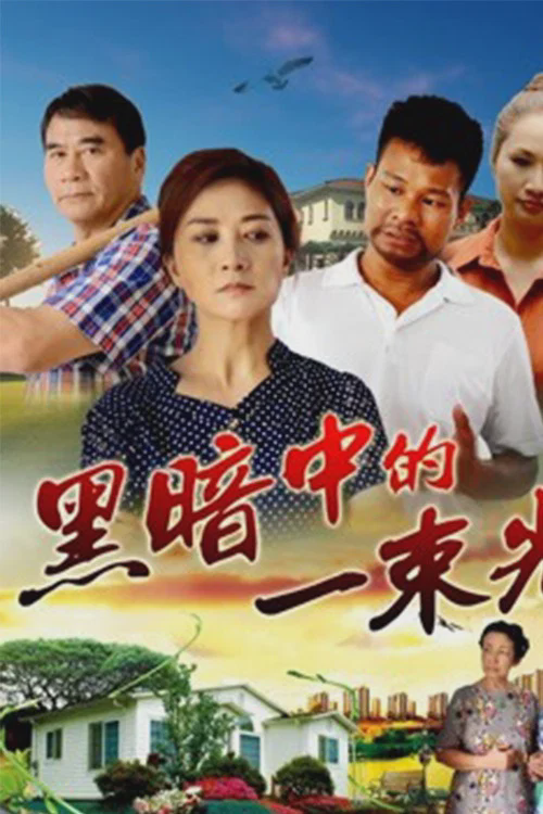 黑暗中的一束光