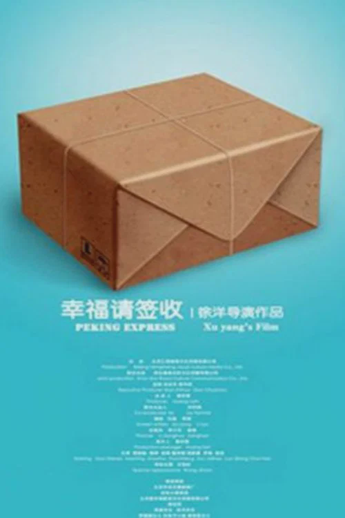 幸福请签收