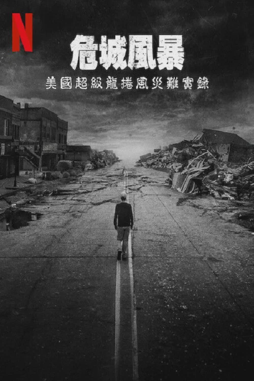 危城风暴：美国超级龙卷风灾难实录