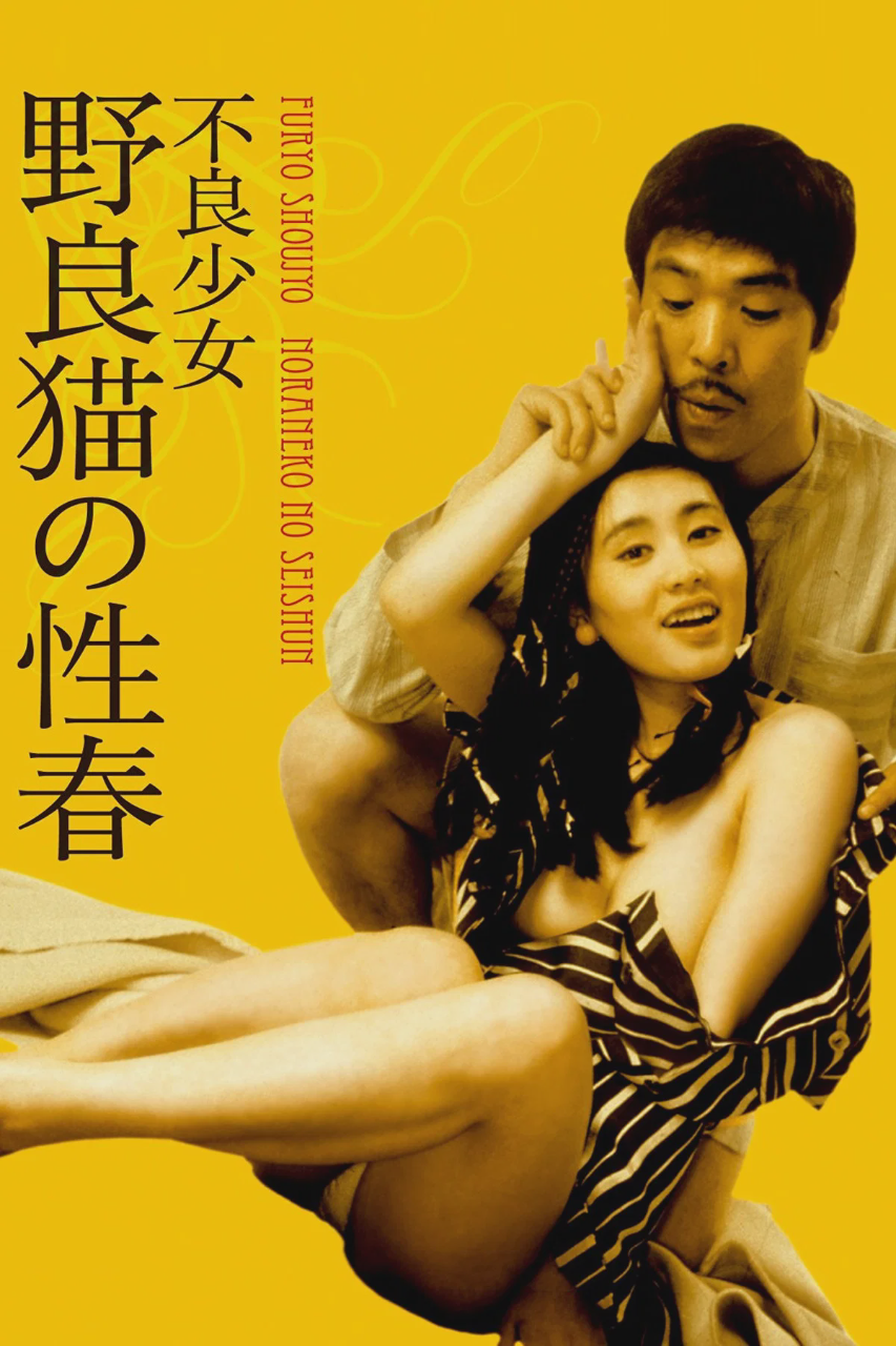 不良少女:野良猫的性春
