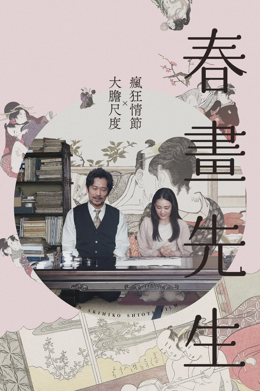 春画老师