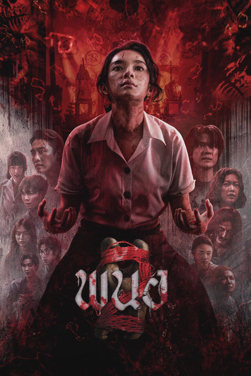黑煞女2