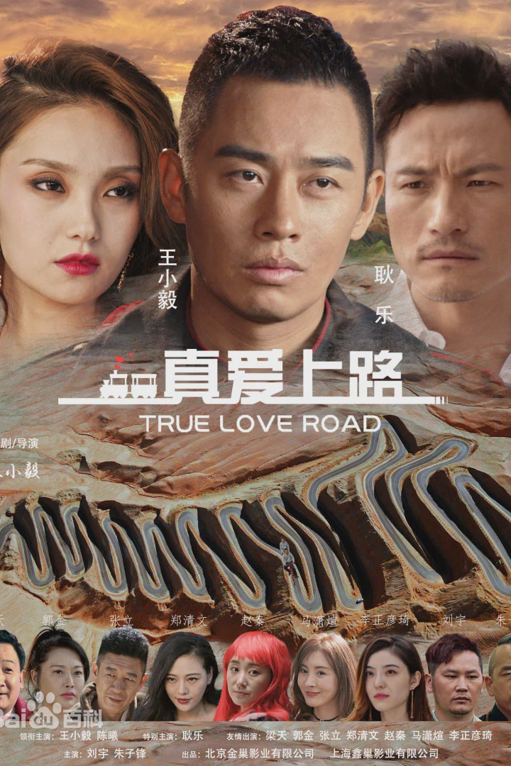 真爱上路