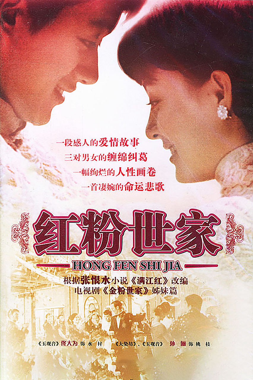 红粉世家