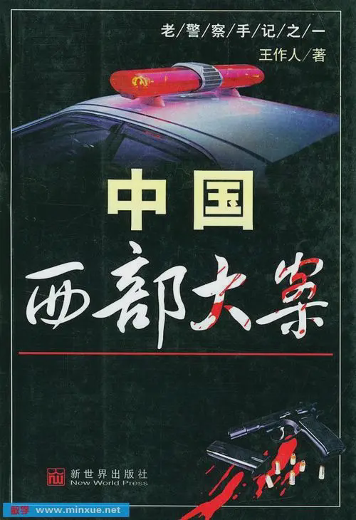 中国西部刑侦重案纪实