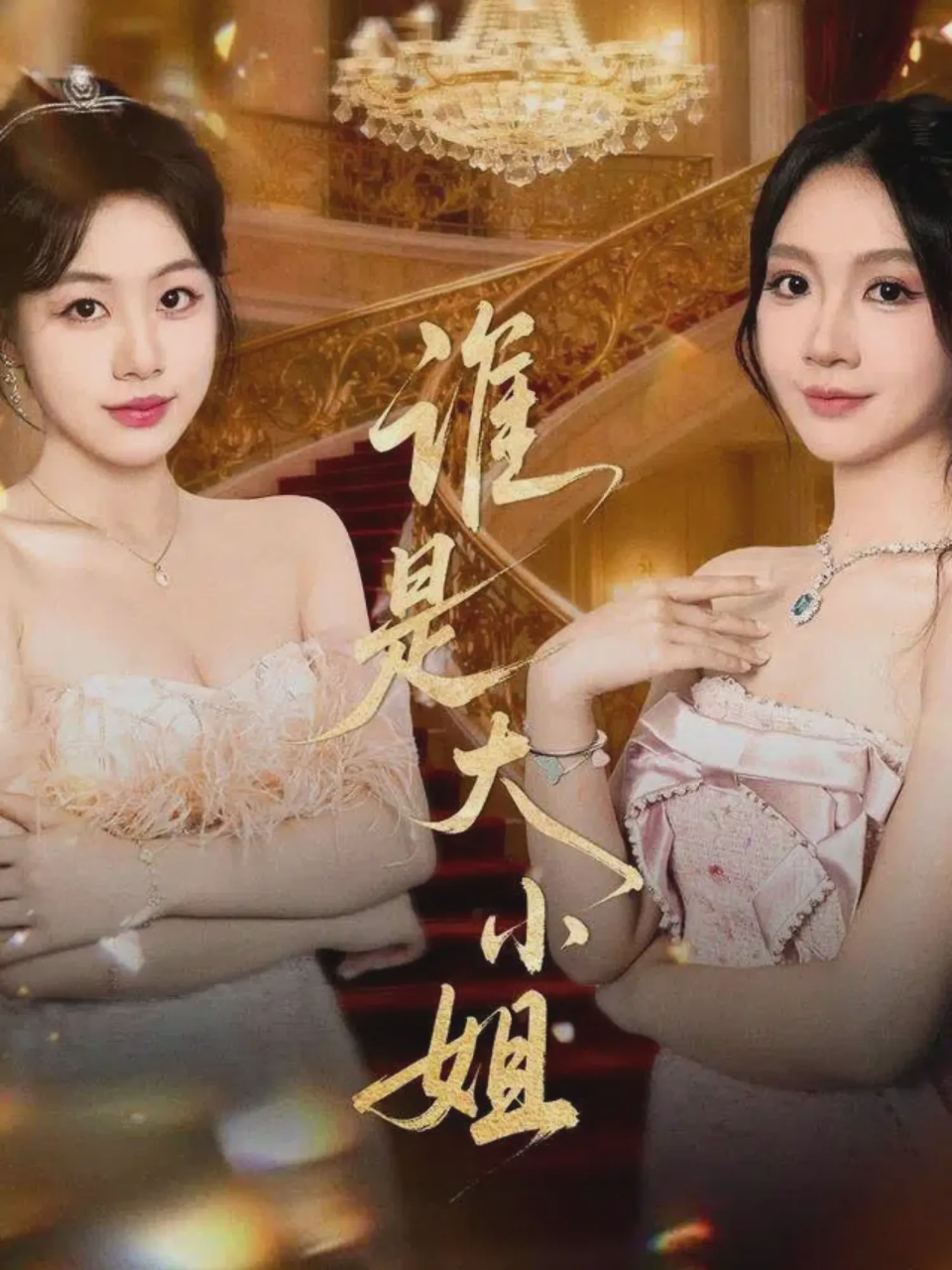 谁是大小姐