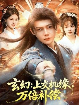 玄幻:上交机缘,万倍补偿