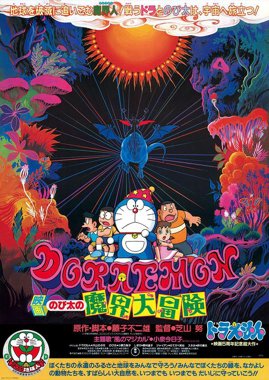 哆啦A梦:大雄的魔界大冒险